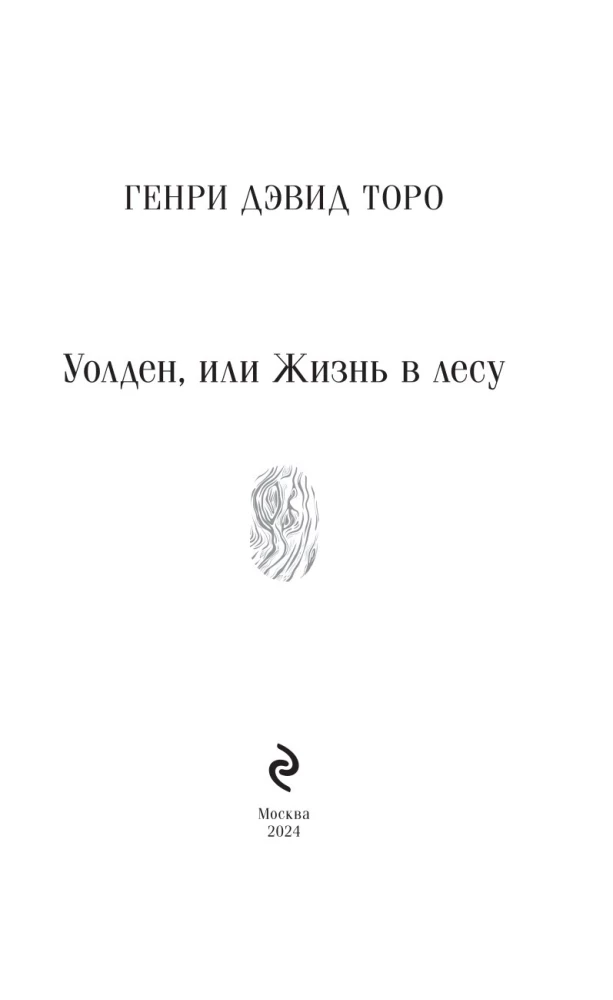 Уолден, или Жизнь в лесу